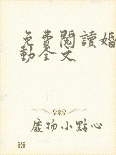 免费阅读婚然心动全文