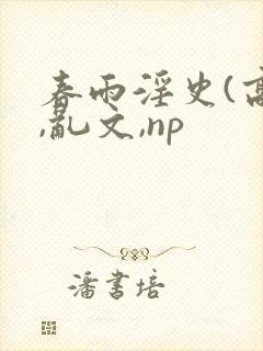 春雨淫史(高h,乱文,np