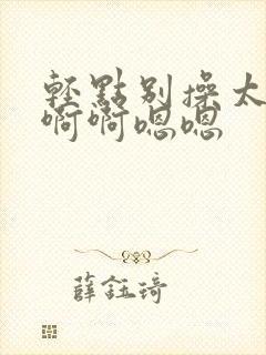 轻点别操太大了啊啊嗯嗯封面