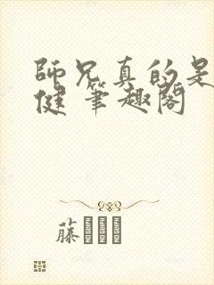 师兄真的是太稳健 笔趣阁