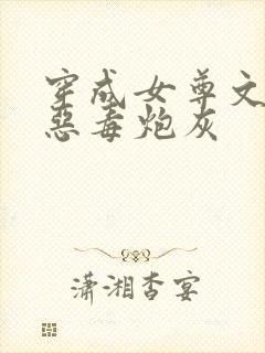 穿成女尊文里的恶毒炮灰