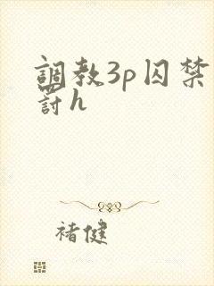 调教3p囚禁惩罚h封面