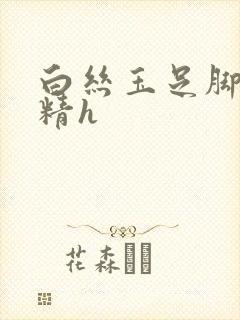 白丝玉足脚交榨精h