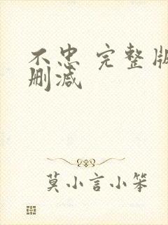 不忠 完整版无删减