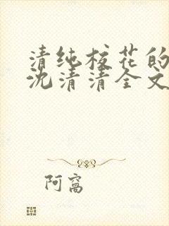 清纯校花的日常沈清清全文阅读封面