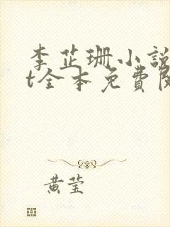 李芷珊小说txt全本免费阅读