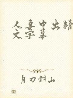 人妻中出精品中文字幕