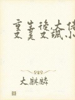 重生后,大佬她又美又飒小说阅读全文