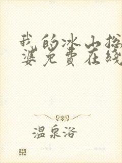 我的冰山总裁老婆免费在线阅读