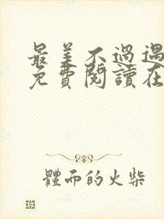 最美不过遇见你免费阅读在线阅读