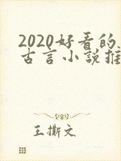 2020好看的古言小说推荐