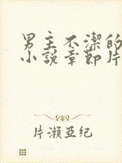 男主不洁的古言小说章节片段