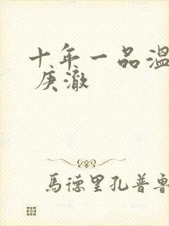 十年一品温如言 庚澈