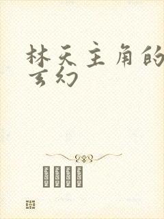 林天主角的小说玄幻