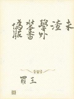 伪装学渣未删减版番外