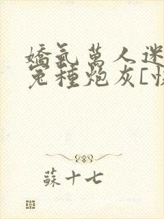 娇气万人迷穿成冤种炮灰[快穿]