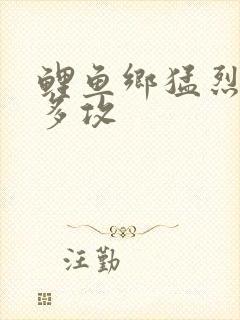 鲤鱼乡猛烈顶撞多攻