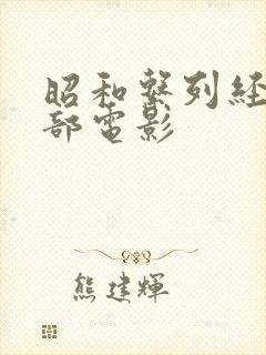 昭和系列经典十部电影