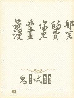 最爱你的那十年漫画免费完整版