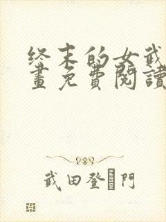 终末的女武神漫画免费阅读最新下拉式