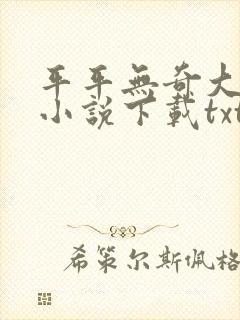 平平无奇大师兄小说下载txt