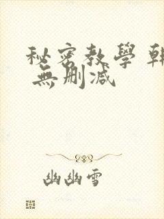 秘密教学 韩漫 无删减