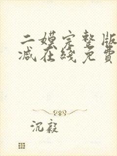 二嫫完整版未删减在线免费观看