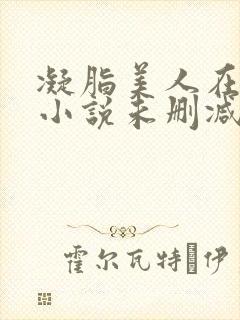 凝脂美人在八零小说未删减版