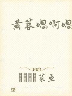 黄蓉嗯啊嗯啊