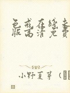 色戒在线未删减版高清免费观看中文