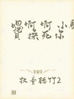 嗯啊 啊 小骚货 操死你