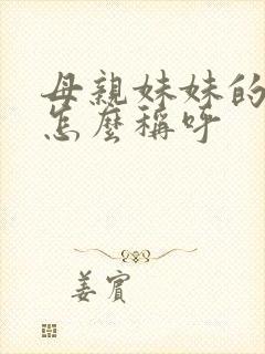 母亲妹妹的儿子怎么称呼