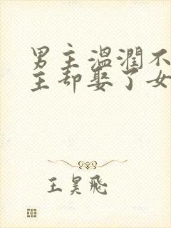 男主温润不爱女主却娶了女主古言