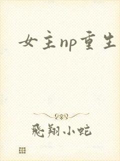 女主np重生