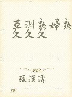 亚洲熟妇熟女久久久久