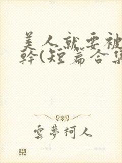 美人就要被强女干(短篇合集)_全文在线阅读_