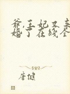 爷,王妃又来催婚了在线全本免费阅读封面