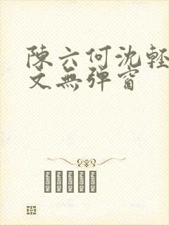 陈六何沈轻舞全文无弹窗