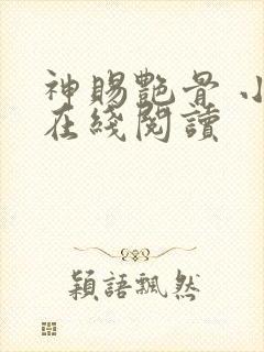 神赐艳骨 小说在线阅读