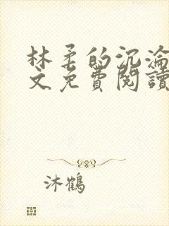 林柔的沉沦路全文免费阅读