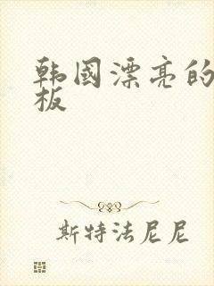 韩国漂亮的女老板