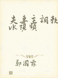 夫妻主调教狗奴vk视频