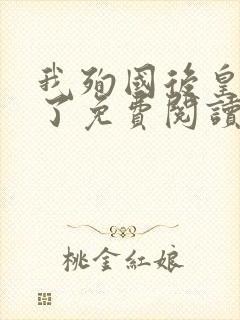 我殉国后皇叔疯了免费阅读