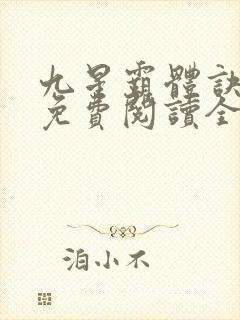 九星霸体诀龙尘免费阅读全本小说