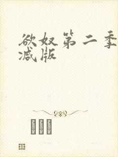 欲奴第二季未删减版
