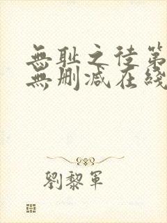 无耻之徒第一季无删减在线播放