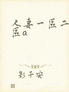 人妻一区二区三区a