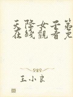 天降女子第一季在线观看免费完整番