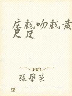 床戏吻戏黄文大尺度