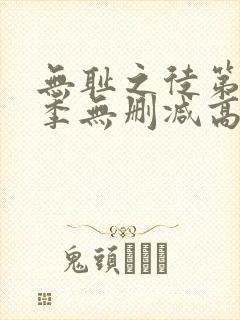 无耻之徒第十一季无删减高清全集免费观看